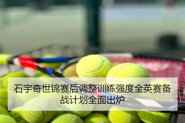 石宇奇世锦赛后调整训练强度全英赛备战计划全面出炉