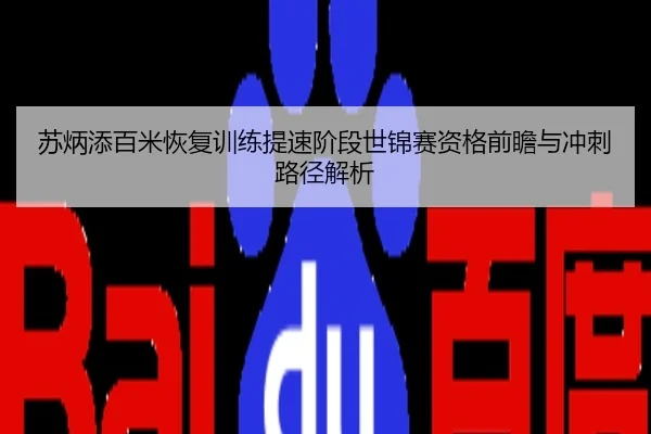 苏炳添百米恢复训练提速阶段世锦赛资格前瞻与冲刺路径解析