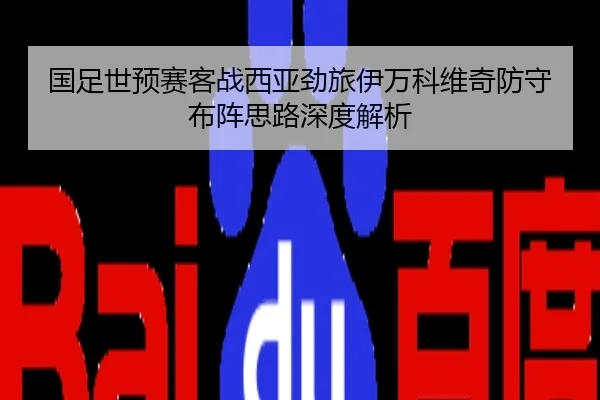 国足世预赛客战西亚劲旅伊万科维奇防守布阵思路深度解析